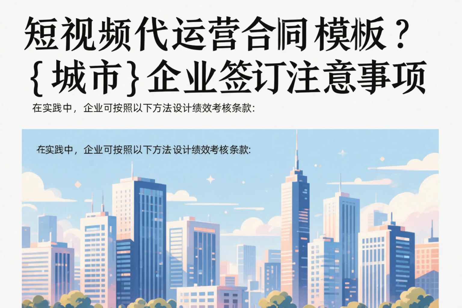 短视频代运营合同模板?镇江企业签订注意事项