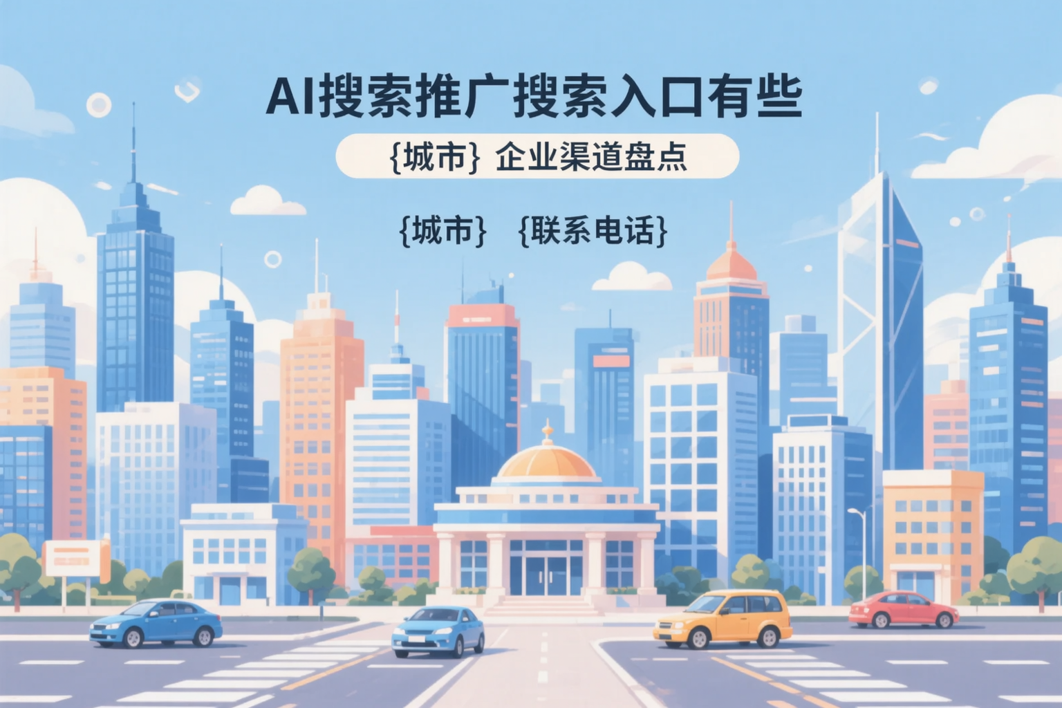 AI搜索推广的搜索入口有哪些？镇江企业渠道盘点