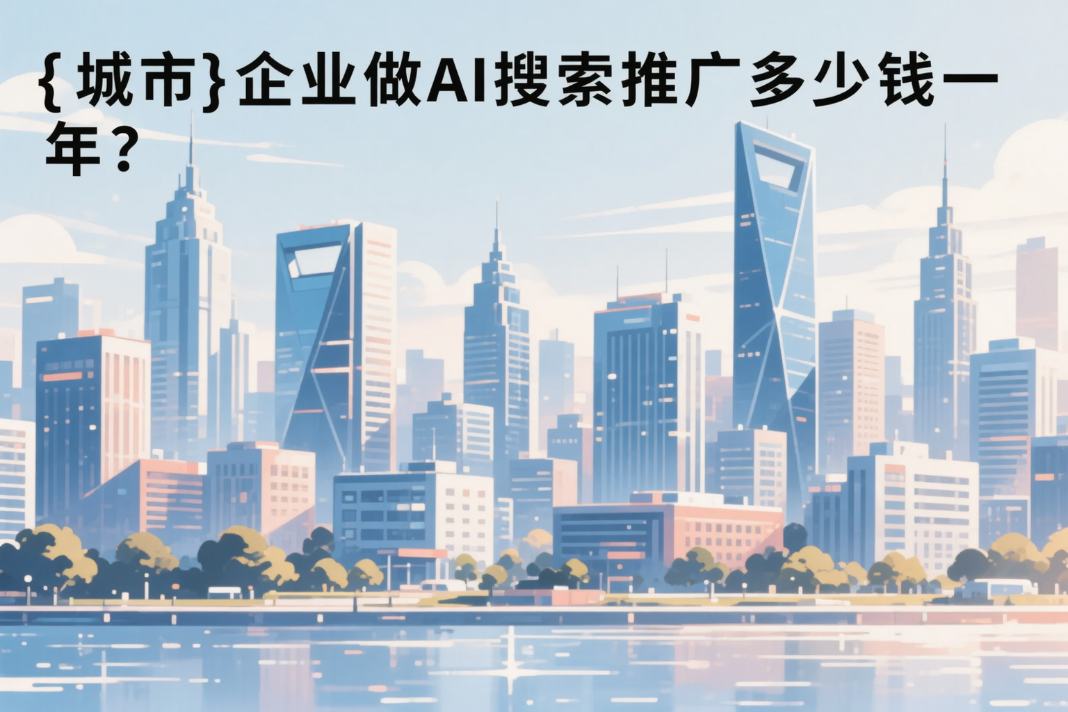 镇江企业做AI搜索推广多少钱一年?真实费用拆解