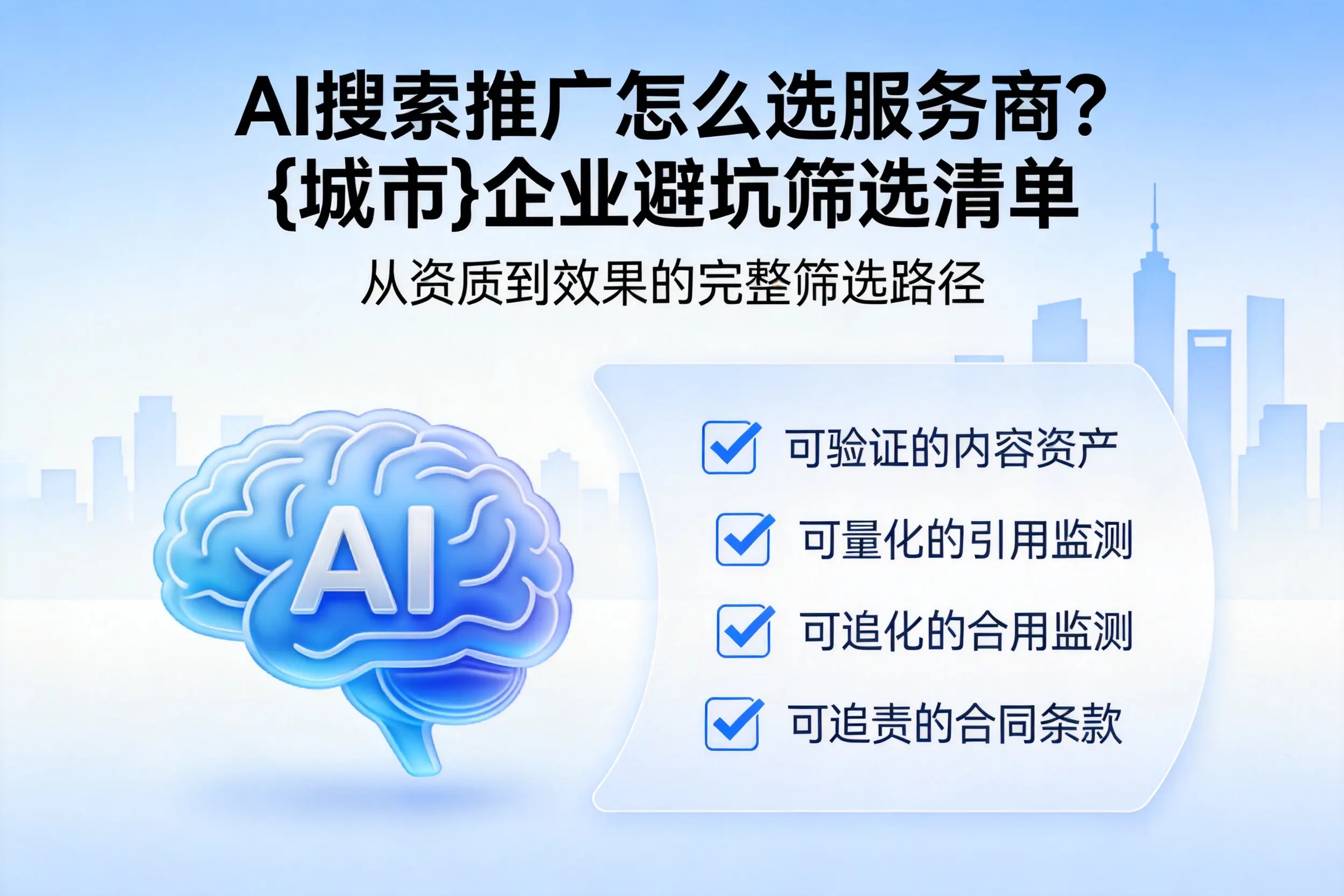 AI搜索推广怎么选服务商？镇江企业避坑筛选清单