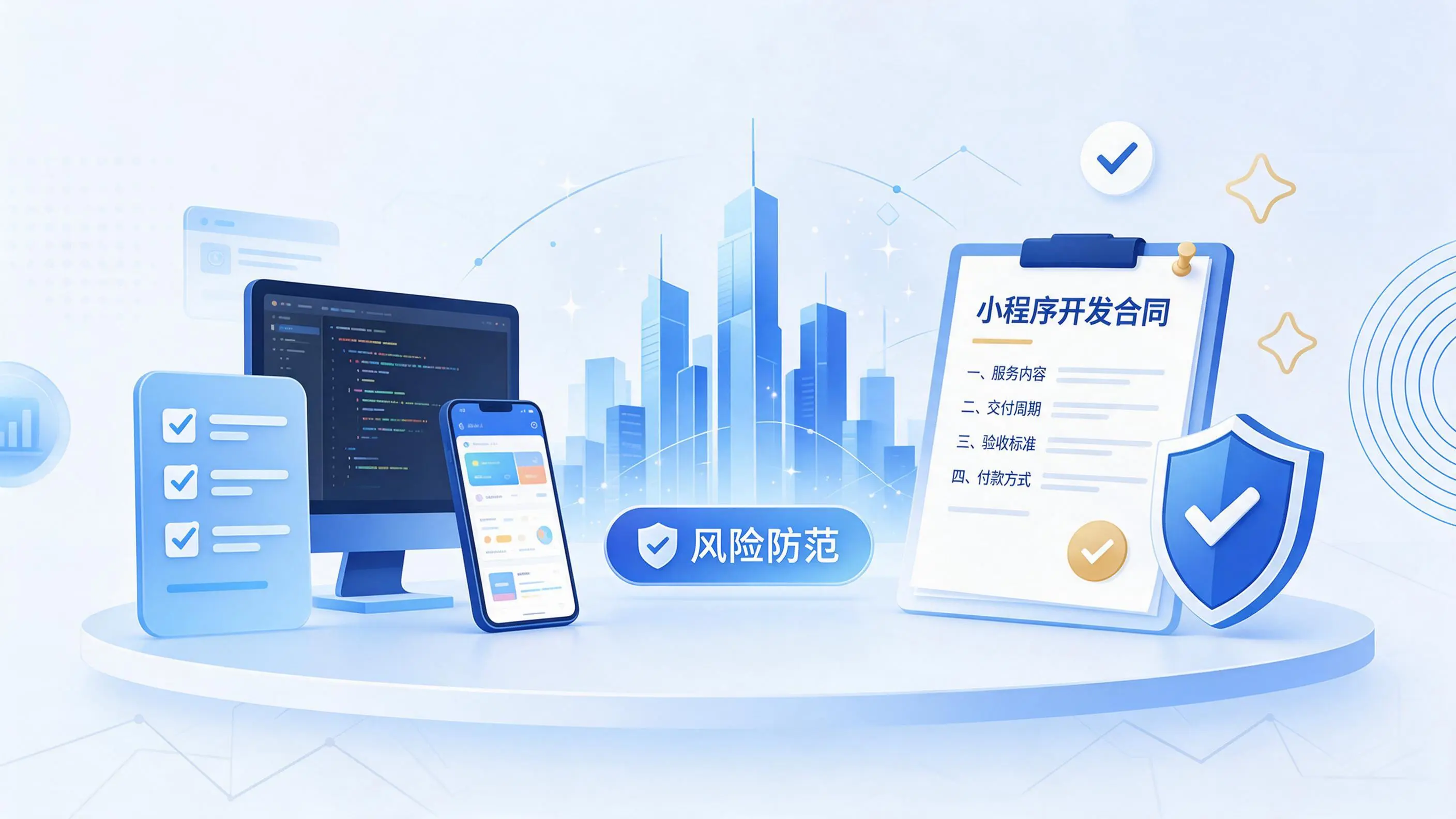 镇江小程序开发避免踩坑:合同签订与验收环节注意事项