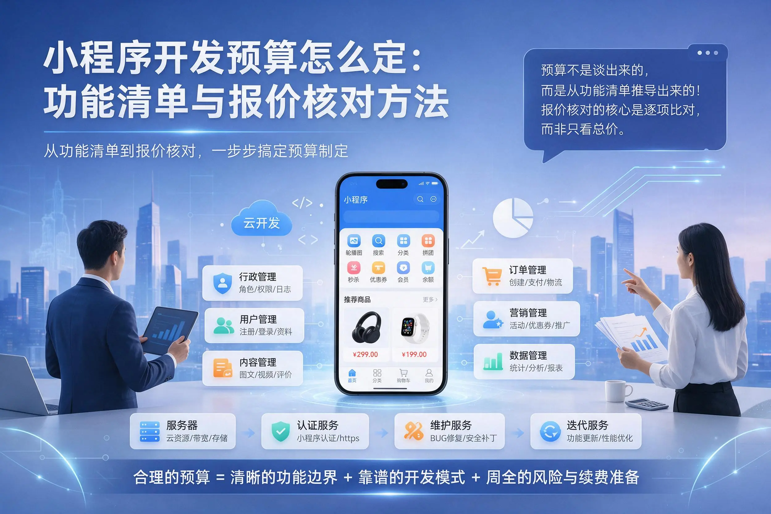 镇江小程序开发预算怎么定:功能清单与报价核对方法