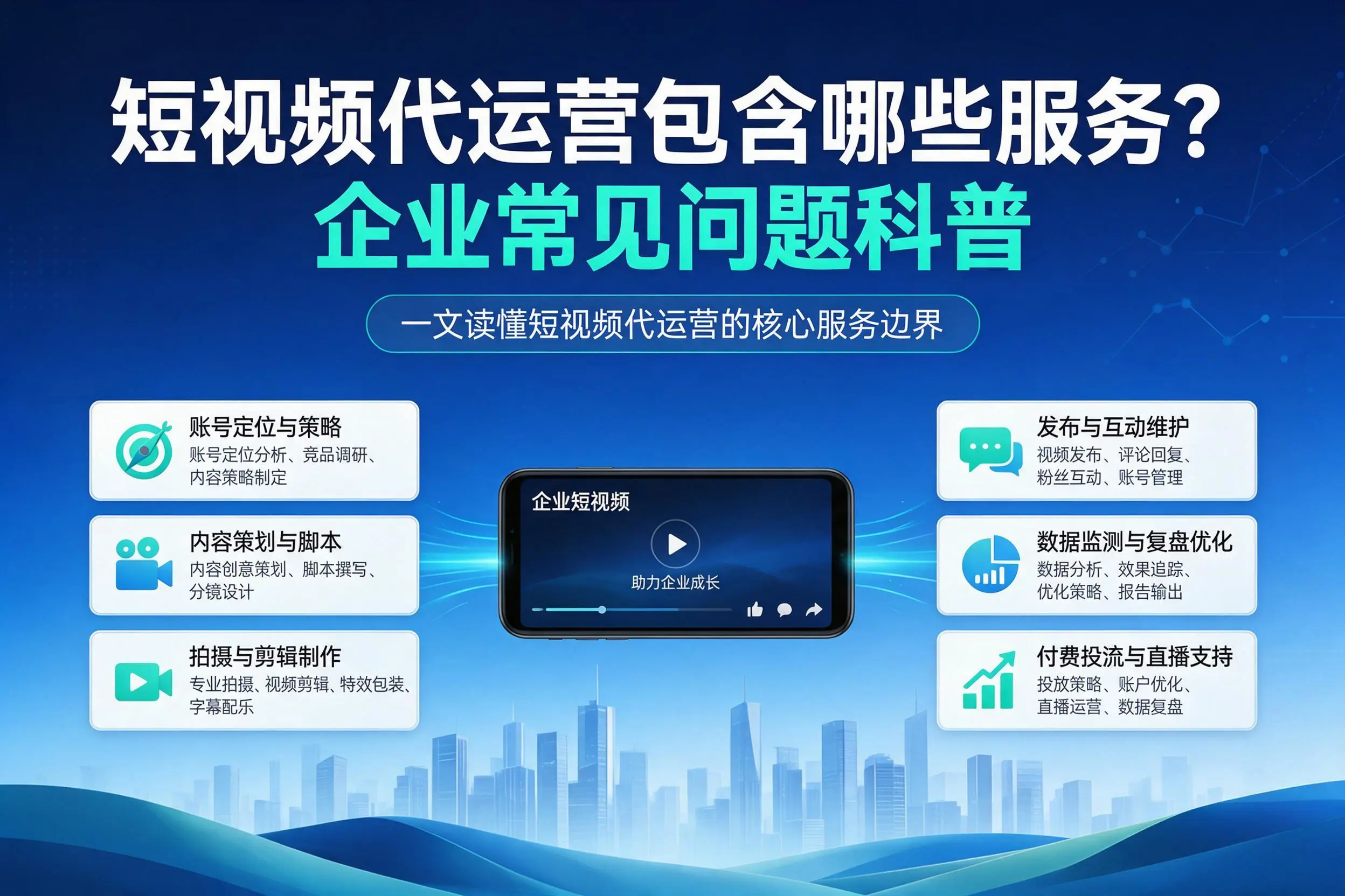 短视频代运营包含哪些服务?镇江企业常见问题科普