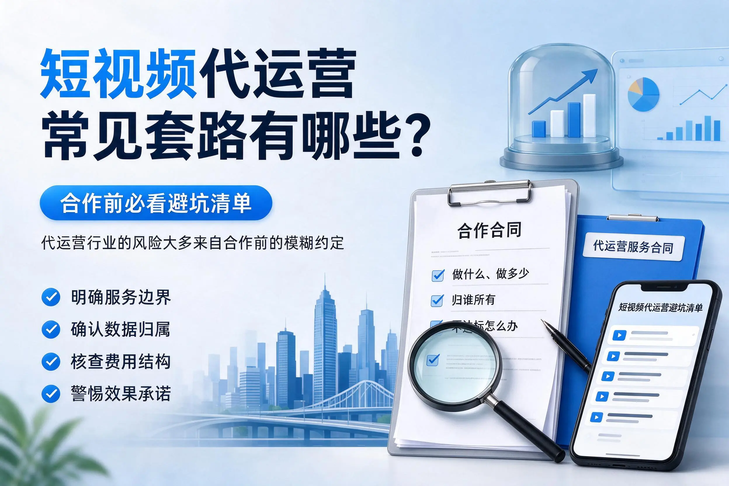 镇江短视频代运营常见套路有哪些？合作前必看避坑清单