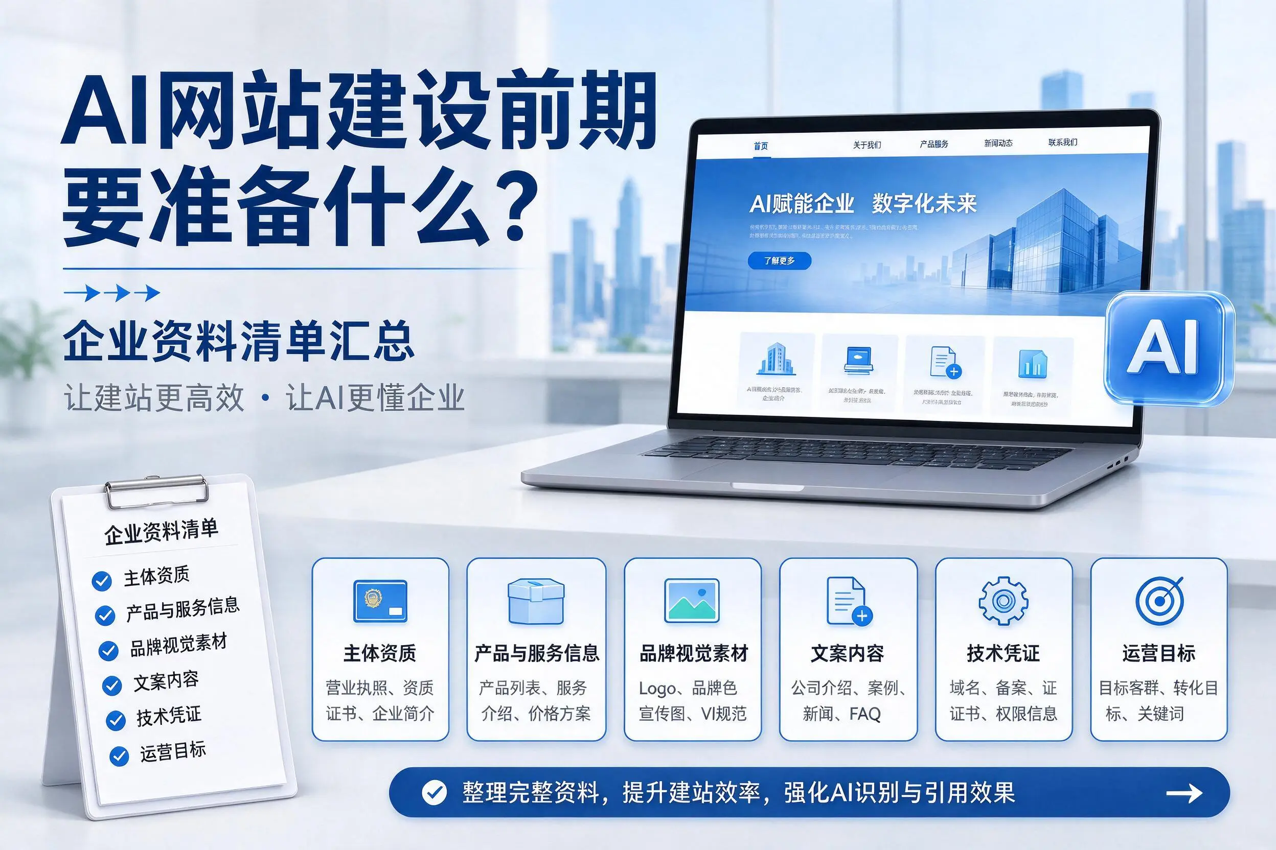 AI网站建设前期要准备什么?镇江企业资料清单汇总