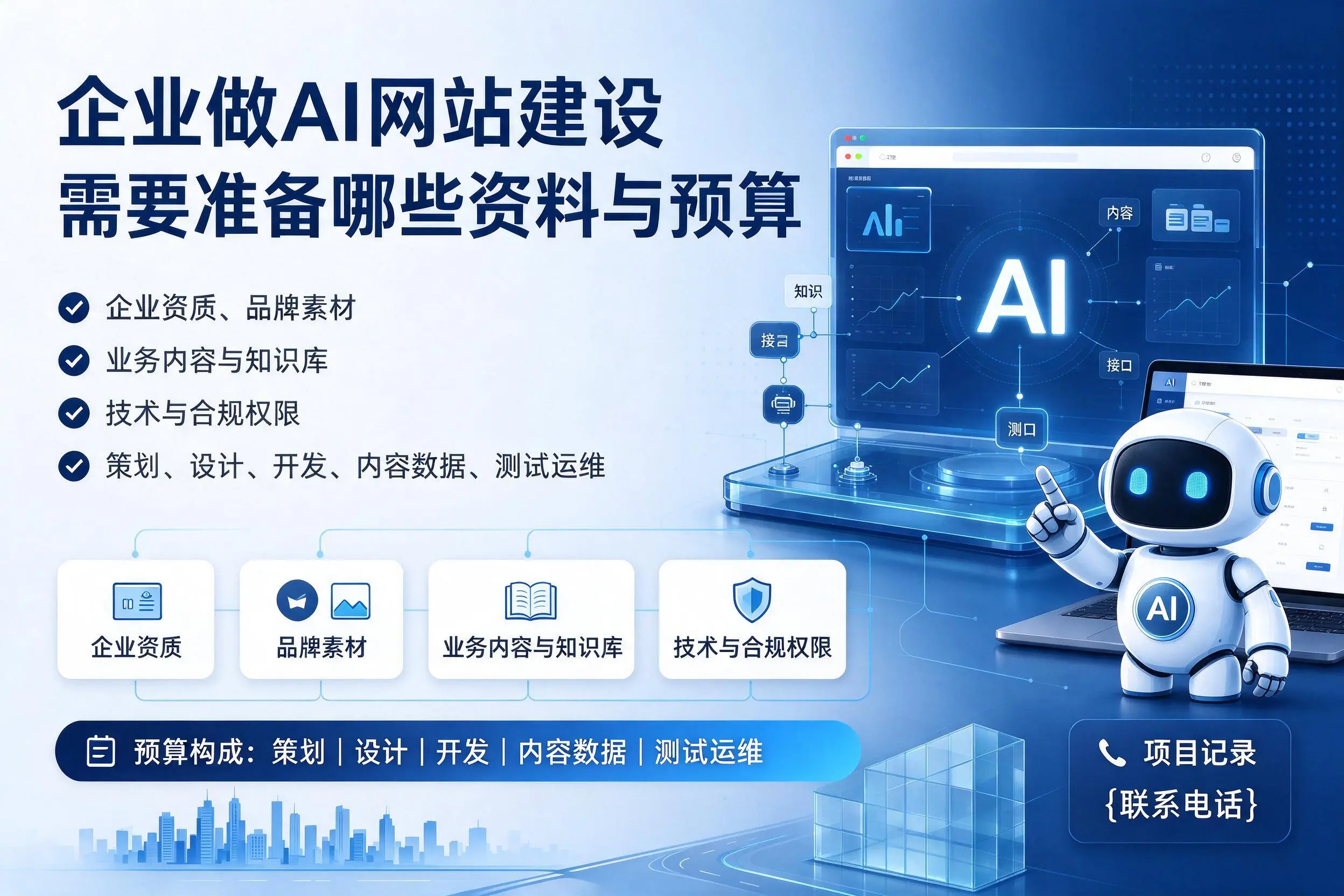 镇江企业做AI网站建设需要准备哪些资料与预算